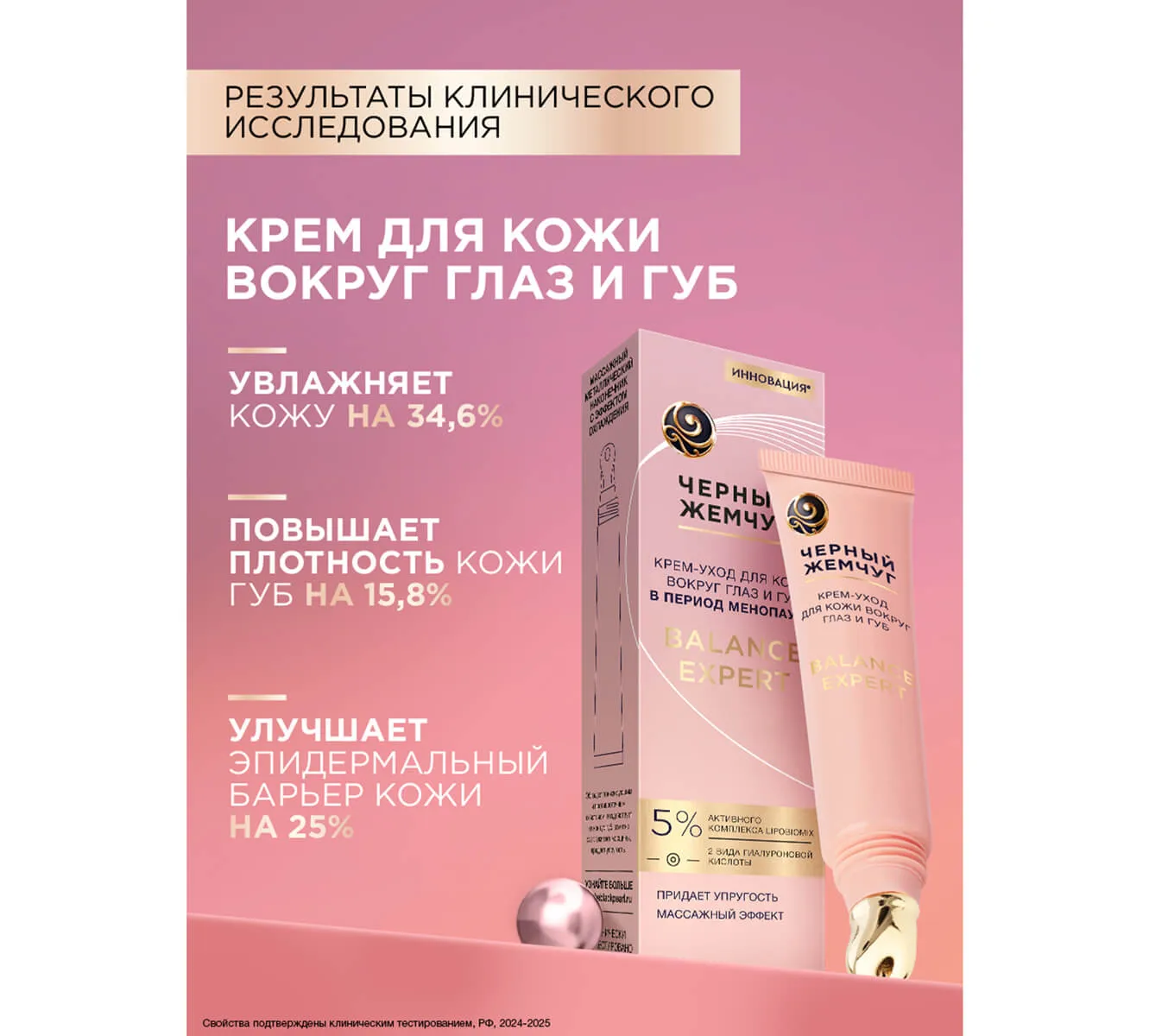 Фото: Крем-уход для кожи вокруг глаз и губ BALANCE EXPERT в период менопаузы