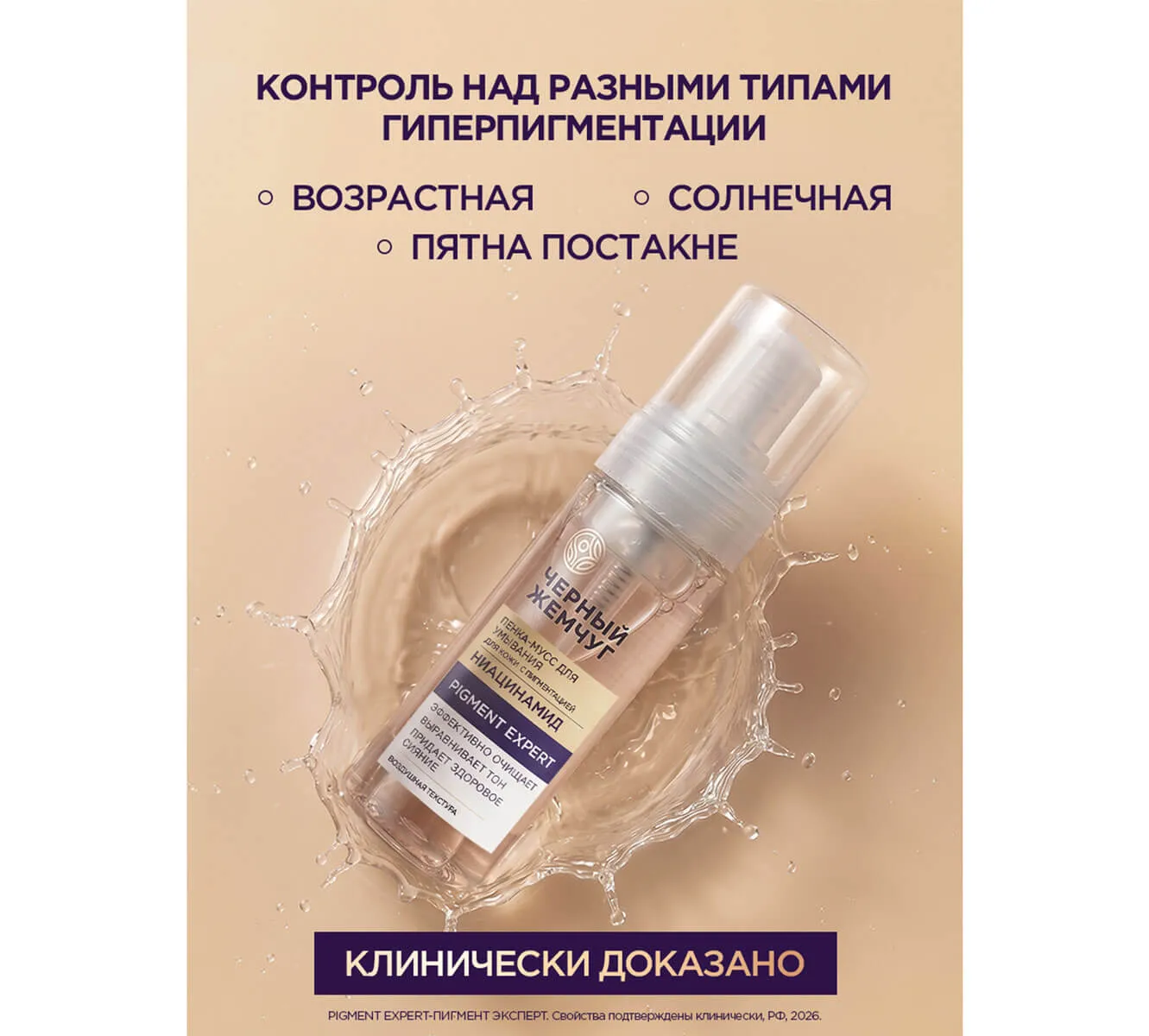 Фото: ЧЕРНЫЙ ЖЕМЧУГ ПЕНКА-МУСС ДЛЯ УМЫВАНИЯ PIGMENT EXPERT
