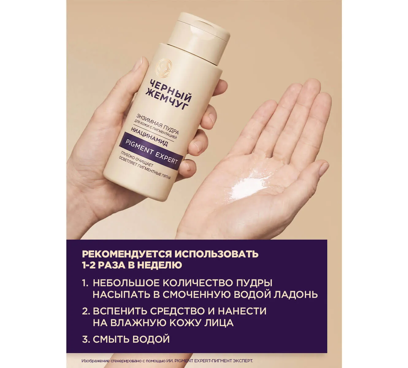 Фото: ЧЕРНЫЙ ЖЕМЧУГ ЭНЗИМНАЯ ПУДРА ДЛЯ УМЫВАНИЯ PIGMENT EXPERT