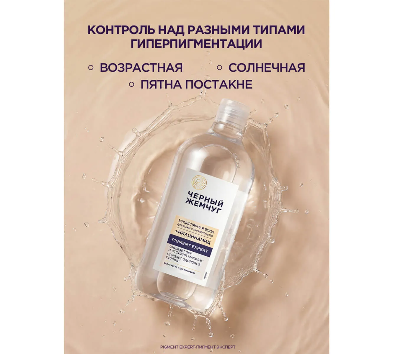 Фото: ЧЕРНЫЙ ЖЕМЧУГ МИЦЕЛЛЯРНАЯ ВОДА ДЛЯ ЛИЦА ВЕК И ГУБ PIGMENT EXPERT
